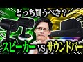 【Razer】スピーカーとサウンドバーを比較してみた【Nommo Chroma・Leviathan V2】