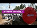 Совместная победа Газпрома и Берлина. Печаль Польши и Украины. Второму «Северному потоку» быть