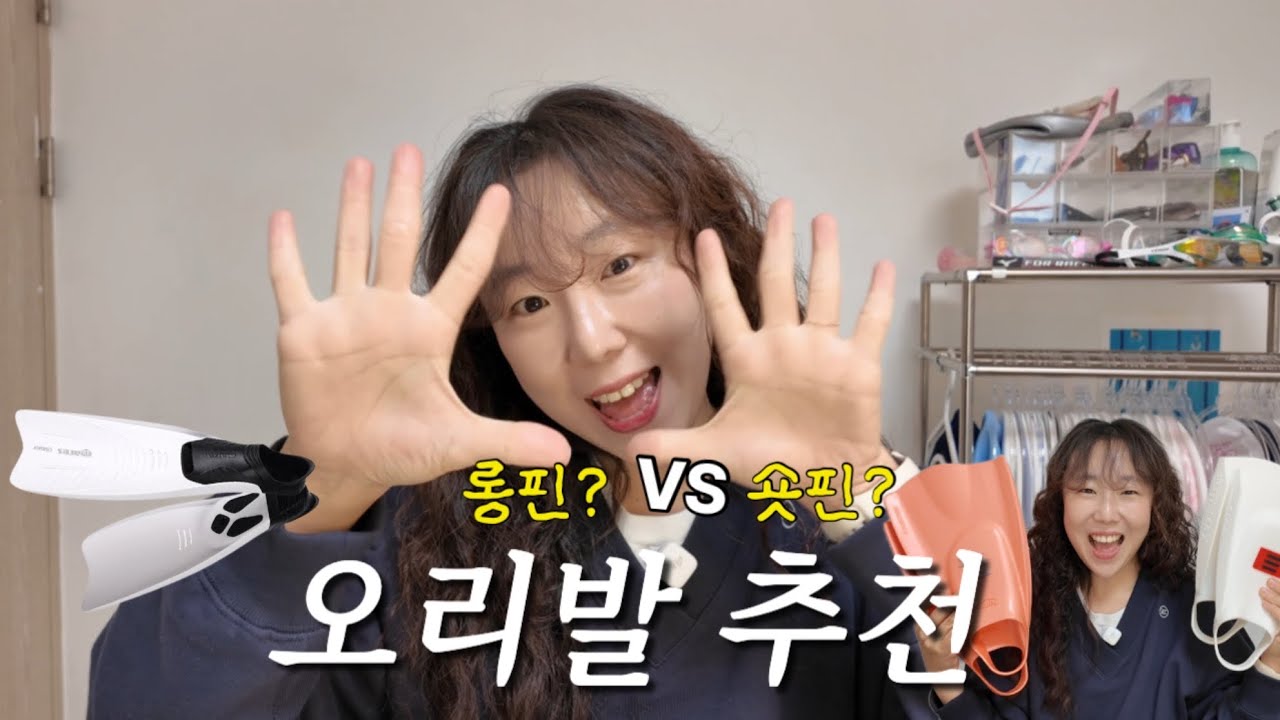 수영 입문자 필독! 🏊‍♀️ 첫 오리발 롱핀 vs 숏핀, 고민 끝!  오리발 무게별 비교/추천