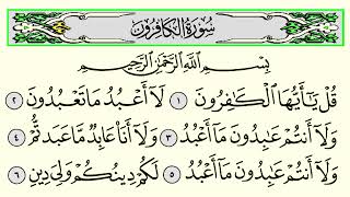 سورة الكافرون مكتوبة بصوت الشيخ توفيق الصايغ