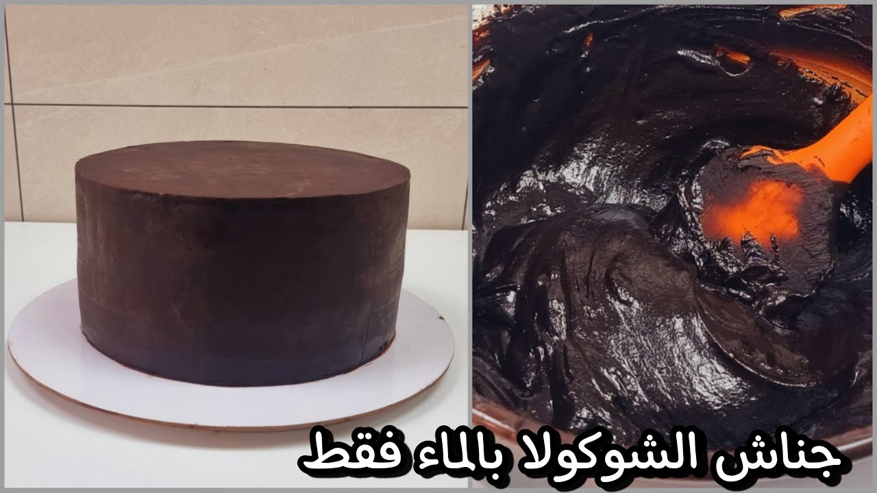 غناش الشوكولا الاقتصادي بالماء فقط!