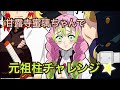 ここから始まった【声真似】柱チャレンジ