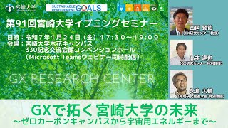 第91回宮崎大学イブニングセミナー「GXで拓く宮崎大学の未来」 - YouTube