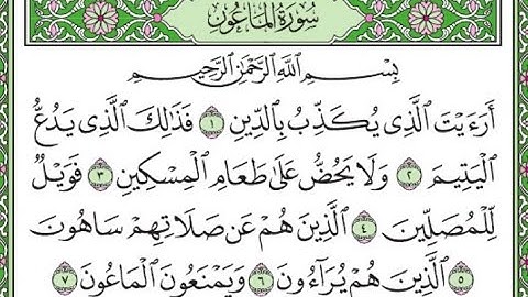 سورة الماعون مكررة/Surah Al-Ma'un is repeated