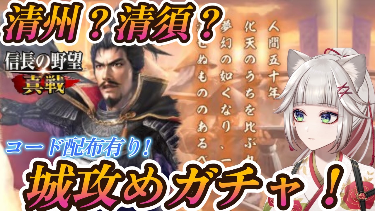 【完全初見!信長の野望真戦】コード有り!めっちゃ面白い信長の野望!攻城ガチャ&清須城を攻めたい卍時雨一門卍!初心者すぎて右も左もわかりませんが、頑張る!