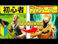 PCも持ってないガチ初心者が"10000時間プレイ"した結果..【フォートナイト/Fortnite】