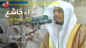 وجاءت سكرة الموت | ترتيل خاشع للشيخ ياسر الدوسري لأواخر سورة ق من الكويت تراويح رمضان ١٢-٩-١٤٣٢ه‍ 💔
