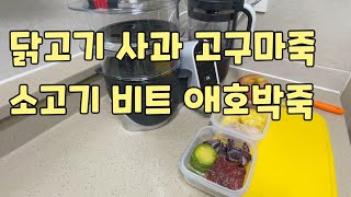 [쁘미맘] 베이비무브 쿡마스터기로 중기이유식 만들기 : 닭고기 사과 고구마죽/ 소고기 비트 애호박죽