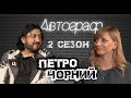 ПЕТРО ЧОРНИЙ - про гонорари, Полякову та Лігу Сміху/АВТОГРАФ