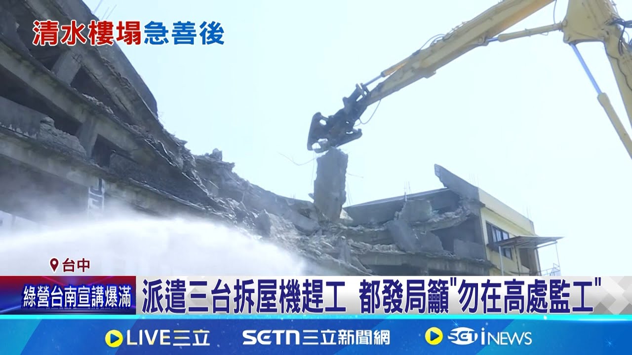 驚! 機具進行拆除 住戶隔”窗戶距離”監工 派遣三台拆屋機趕工 都發局籲”勿在高處監工” 坍塌大樓屋齡48年! 住戶:屋況差但租金便宜│新聞一把抓20250323│三立新聞台