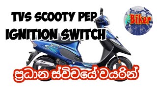 TVS Scooty Pep Ignition switch wiring diagram | TVS ස්කූටි පෙප් ප්‍රධාන ස්විචය