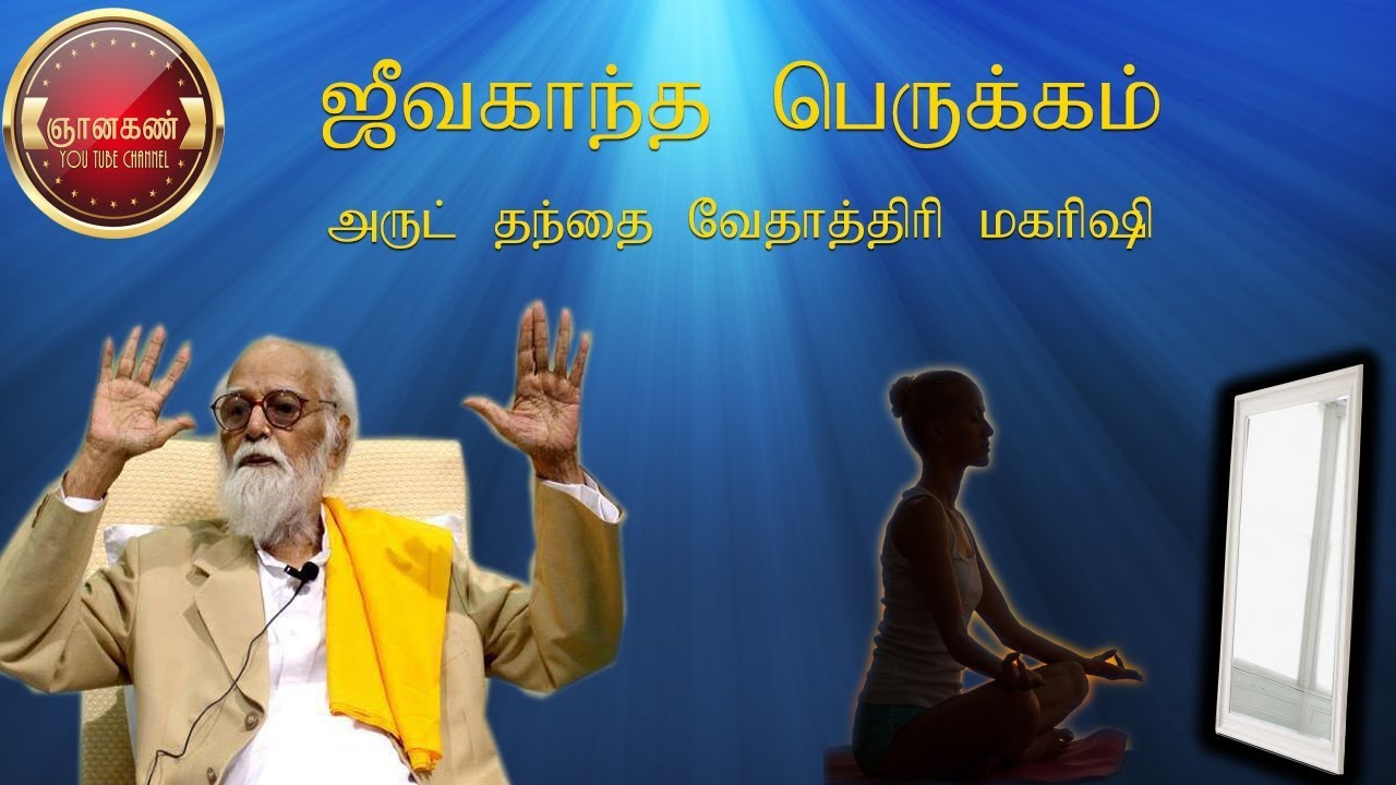 "ஜீவ காந்த பெருக்கம் " வேதாத்திரி மகரிஷி