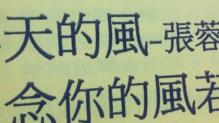 1060929蔡虹菱國/台教唱班週五晚7-9時教學曲~春天的風(主唱:張蓉蓉)詞曲:石國人 老師~數拍換氣~耐心教學、慢慢帶唱~(FB臉書、YouTube~同步直播教學)