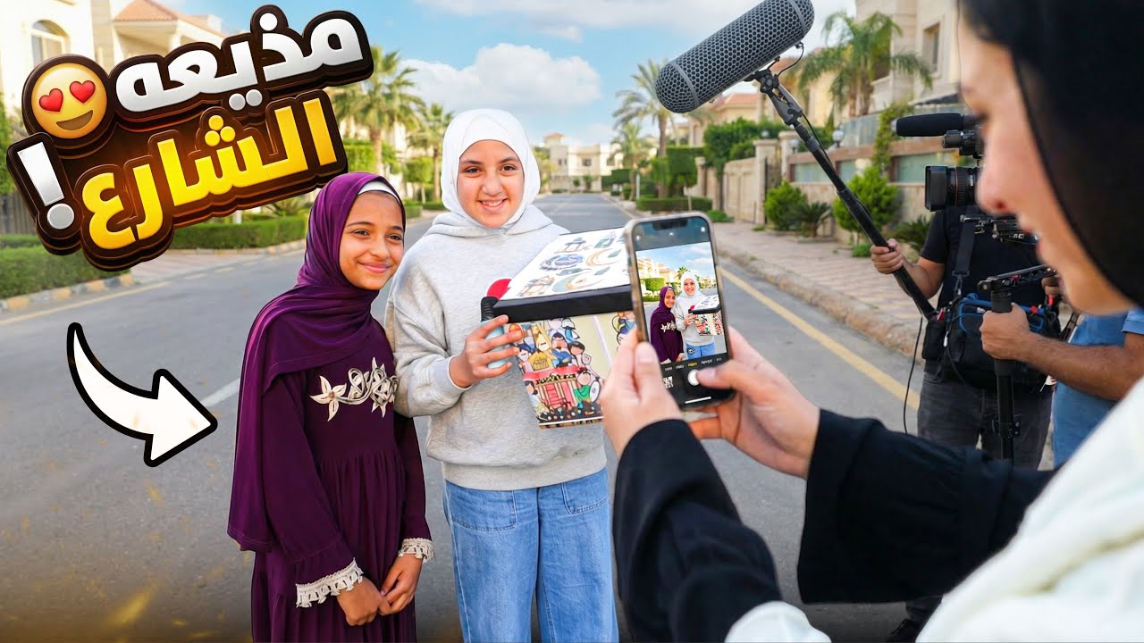 غزل تفرح الناس في رمضان - شوف حصل اية !! 