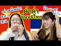 คำด่าจีน VS ไทย !!!  跟 PetchZ 和雅婷一起学Cū话 汉语 VS 泰语 ！ |  PetchZ