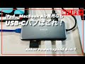 「Anker PowerExpand 8-in-1」レビュー　USB-CハブをiPadとMacBook Airで兼用するならこれで決まり！　USB-Cハブの選び方も解説します。