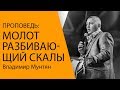 Владимир Мунтян / Проповедь - Молот разбивающий скалы