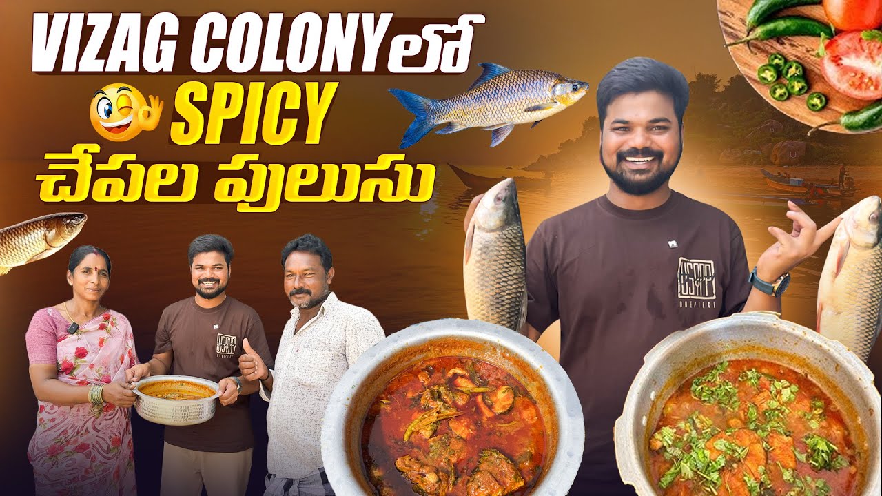 Vizag Colony లో Spicy చేపల పులుసు 🤤🤤|Ft.5 Monkeys food