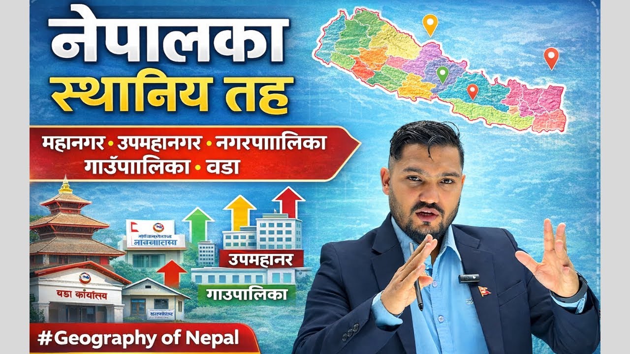 नेपालका स्थानीय तह || Rajendra Rawat { वडा, गाउँपालिका, नगरपालिका, उपमहानगरपालिका र महानगरपालिका }