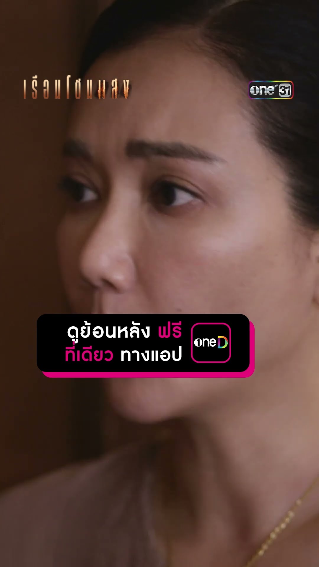 ขอตรวจก่อนให้กิน บริสุทธิ์ใจจริงก็ต้องยอม #Shorts #เรือนโชนแสง | one31