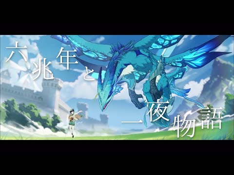 【MAD】原神×六兆年と一夜物語
