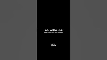 وهو الذي أنشأ لكم السمع والأبصار والأفئدة قليلا ما تشكرون تلاوه رائعه من الشيخ خالد الجليل #القرآن