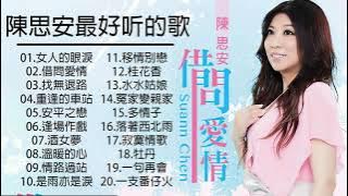 【陈思安 Suann Chen】 陈思安的最佳歌曲 - 2021年後還在聽精選串燒【七天/香水/明天/愛你的理由/一杯咖啡】台語新歌排行榜 || Best Songs Of Suann Chen
