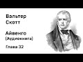 Вальтер Скотт Айвенго Глава 32 Аудиокнига Слушать Онлайн