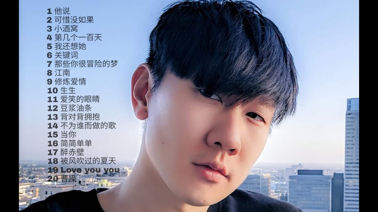 林俊傑 JJ Lin 2020 - 林俊傑20首精選歌曲 JJ Lin - 的最佳歌曲 音乐播放列表林俊杰JJ Lin - Best Songs Of 林俊傑 JJ Lin