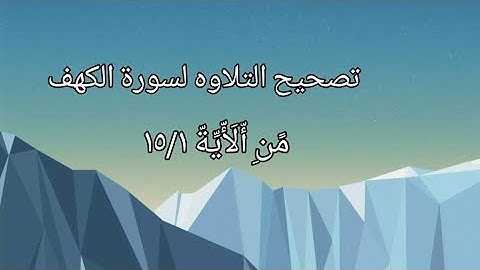 تلاوة سورة الكهف | الآيات 1-15 | كيفية السكت على كلمة (عوجاً) وتنبيهات هامه لإتقان التلاوه