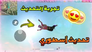 فري فاير | تجربة التحديث الجديد 😻 وشرح جميع الإضافات الجديدة ( تحديث خرافي ) 👌😘