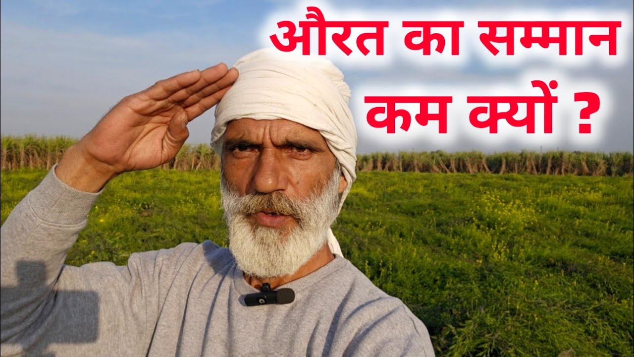 औरत का सम्मान कम क्यों ? औरत को बराबरी का हक क्यूँ नहीं है। योगेंद्र सहरावत 