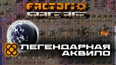 Легендарный ледяной ЗАВОД! Термояд, рельса, креогенный завод. Factorio Space Age