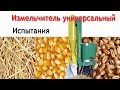 Измельчитель универсальный Артмаш: для соломы, зерна