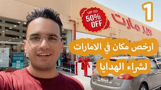 🎁  ارخص مكان في الامارات لشراء الهدايا بأقل الاسعار واعلي كواليتي  💸🧸 - الجزء الاول