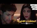 ملخص الحلقات الاخيره من حكايه النضارة البيضا مسلسل نصيبي وقسمتك ٤ كشف الحقيقه