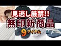 【2022.4月】無印の新商品9選