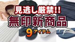 【2022.4月】無印の新商品9選