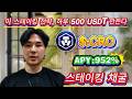 💸 손해 없이 무조건 수익! 나는 CRO 스테이킹으로 하루에 $520 벌었다💥