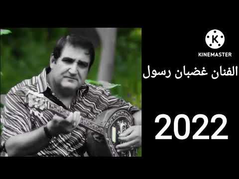 الفنان غضبان رسول رقص كردي جانى 