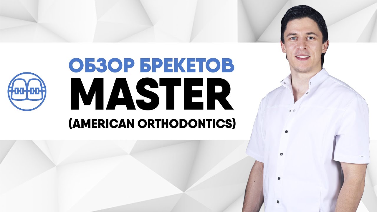 Брекет-система Master (American Orthodontics) - металлические лигатурные брекеты.