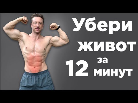 Как убрать ЖИВОТ и БОКА за 12 МИНУТ в день!