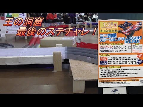 【ミニ四駆】王の洞窟最後のステチャレround１参戦！