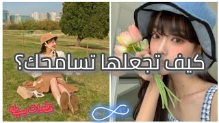 خطوات بسيطه لاستعاده الود:كيف تجعلها تسامحك??