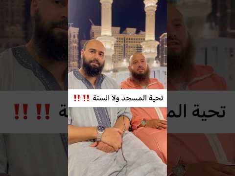 مشيت للجامع باش نصلي الفجر واش نصلي تحية المسجد ولا السنة أسامة كريم