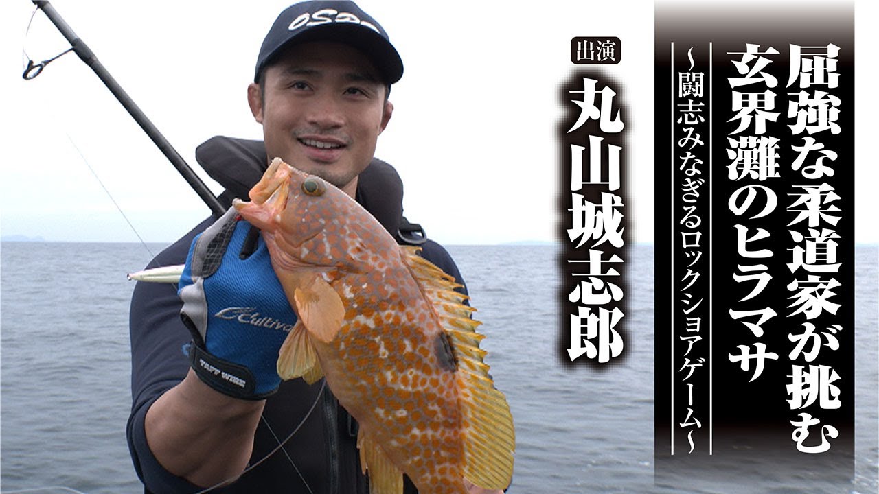 ＃695 屈強な柔道家が挑む玄界灘のヒラマサ～闘志みなぎるロックショアゲーム～