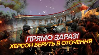 🔴ТЕРМІНОВО! ХЕРСОН БЕРУТЬ В БЛОКАДУ. Перерізали ГОЛОВНУ ТРАСУ ДО МІСТА. Офіційна заява про НЕБЕЗПЕКУ