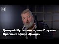 Дмитрий Муратов — о деле Голунова. Фрагмент эфира «Дождя»