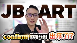 JB ART confirm的路线图出来了！？