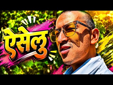 ऐँसेलु खानेहो? 
